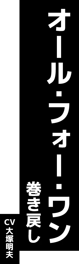 オール・フォー・ワン 巻き戻し CV:大塚明夫