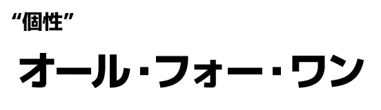 "個性":オール・フォー・ワン