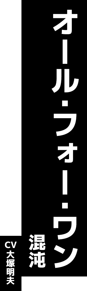 オール・フォー・ワン 混沌 CV:大塚明夫