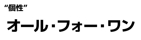 "個性":オール・フォー・ワン