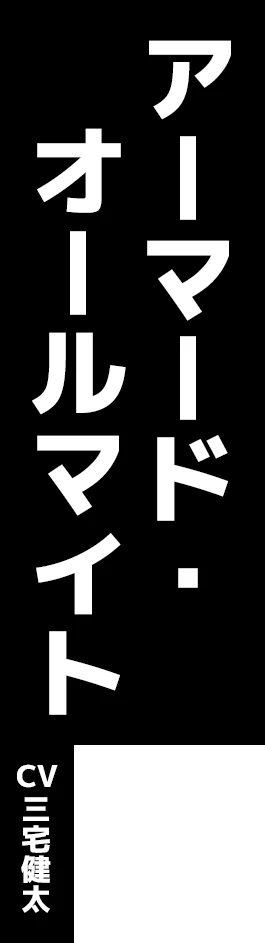 アーマードオールマイト CV:三宅健太