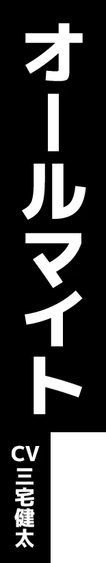 オールマイト CV:三宅健太