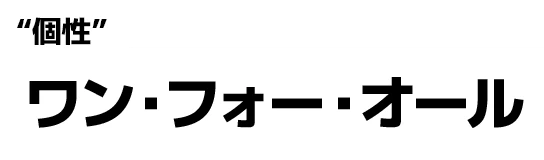 "個性":ワン・フォー・オール