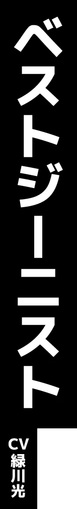 ベストジーニスト CV:緑川光