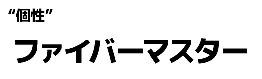"個性":ファイバーマスター