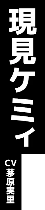 現見ケミィ CV:茅原実里