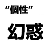 "個性":幻惑