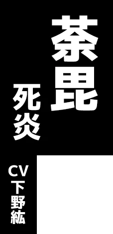 荼毘 死炎 CV:下野紘