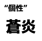 "個性":蒼炎