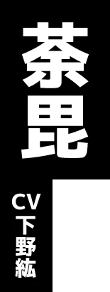 荼毘 CV:下野紘