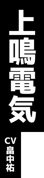 上鳴電気 CV:畠中祐