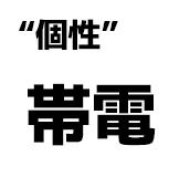 "個性":帯電