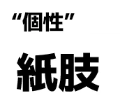 "個性":紙肢