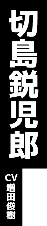 切島鋭児郎 CV:増田俊樹