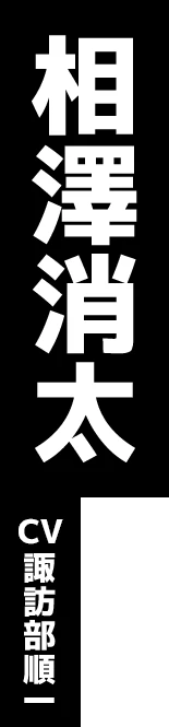 相澤消太 CV:諏訪部順一