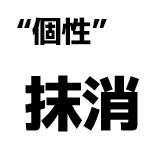 "個性":抹消