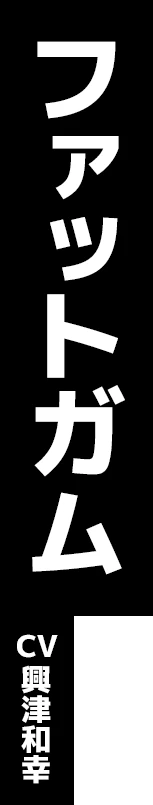 ファットガム CV:興津和幸