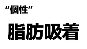 "個性":脂肪吸着