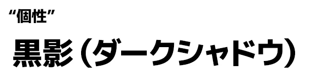 "個性":黒影（ダークシャドウ）