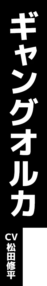 ギャングオルカ CV:松田修平