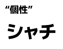 "個性":シャチ