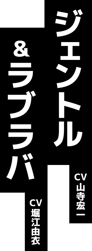 ジェントル&ラブラバ CV:ジェントル：山寺宏一 ラブラバ：堀江由衣