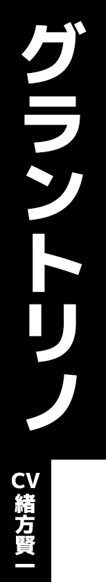 グラントリノ CV:緒方賢一