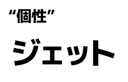 "個性":ジェット