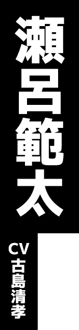 瀬呂範太 CV:古島清孝