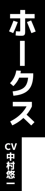 ホークス CV:中村悠一