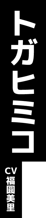 トガヒミコ CV:福圓美里