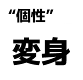 "個性":変身