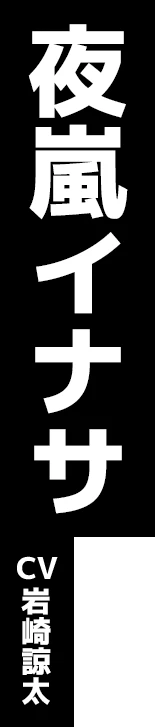 夜嵐イナサ CV:岩崎諒太