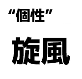 "個性":旋風