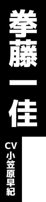 拳藤一佳 CV:小笠原早紀