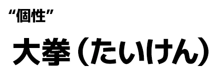 "個性":大拳（たいけん）