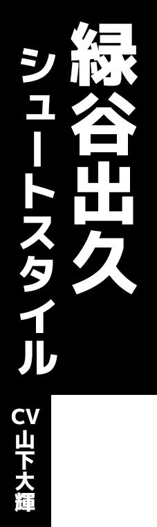 緑谷出久 シュートスタイル CV:山下大輝