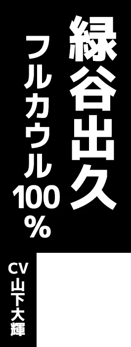 緑谷出久 フルカウル100％ CV:山下大輝