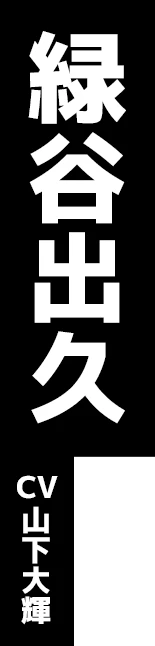 緑谷出久 CV:山下大輝
