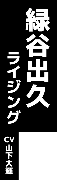 緑谷出久 ライジング CV:山下大輝