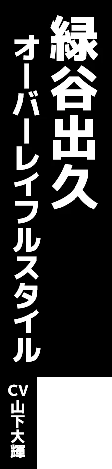 緑谷出久 オーバーレイフルスタイル CV:山下大輝
