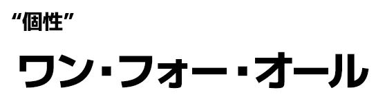 "個性":ワン・フォー・オール