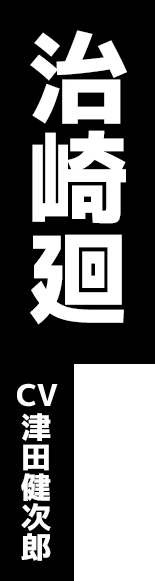 治崎廻 CV:津田健次郎