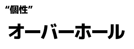 "個性":オーバーホール