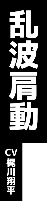 乱波肩動 CV:梶川翔平