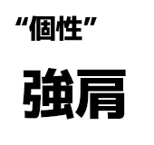 "個性":強肩