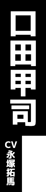 口田甲司 CV:永塚拓馬