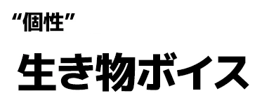 "個性":生き物ボイス