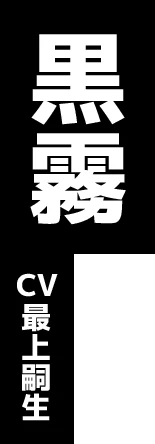 黒霧 CV:最上嗣生
