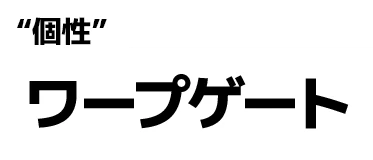 "個性":ワープゲート
